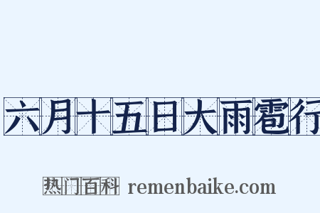 六月十五日大雨雹行是什么意思的图片